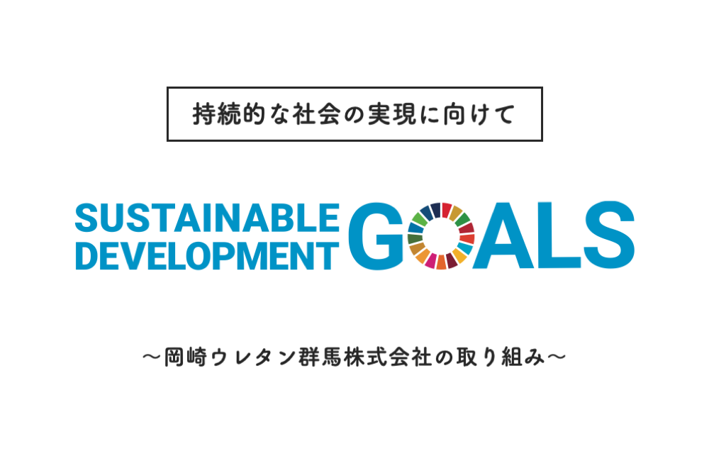 SDGs　持続的な社会づくりへの取り組みイメージ